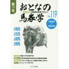 おとなの馬券学　開催単位の馬券検討参考マガジン　Ｎｏ．１１９