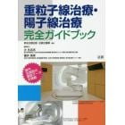 重粒子線治療・陽子線治療完全ガイドブック