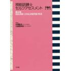 視能訓練士セルフアセスメント　第４６回視能訓練士国家試験問題・解説