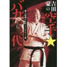 吉田豪の空手★バカ一代　“地上最強の人生”インタビュー集