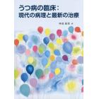 うつ病の臨床　現代の病理と最新の治療