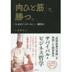 「肉ひと筋」で、勝つ。　『いきなり！ステーキ』と一瀬邦夫