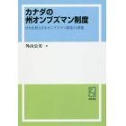 カナダの州オンブズマン制度　日カ比較と日本オンブズマン制度の課題　オンデマンド版