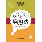 ものづくりの発想法　価値の創造のために