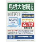 島根大附属小学校　サクセス　Ａ－１２