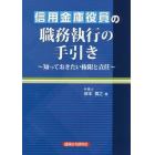 信用金庫役員の職務執行の手引き　知っておきたい権限と責任