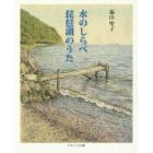 水のしらべ琵琶湖のうた
