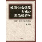 韓国・社会保障形成の政治経済学　国家と国民生活の変革