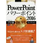 ＰｏｗｅｒＰｏｉｎｔ２０１６プロ技ＢＥＳＴセレクション