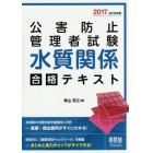 公害防止管理者試験水質関係合格テキスト　２０１７－２０１８年版