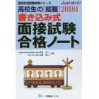 高校生の〈就職〉書き込み式面接試験合格ノート　２０１８年度版