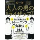 大人の男のライザップ　腹が凹む！内臓が強くなる！