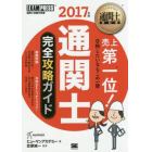 通関士完全攻略ガイド　通関士試験学習書　２０１７年版