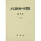 最高裁判所判例解説　刑事篇　平成２６年度