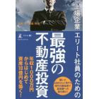 上場企業エリート社員のための最強の不動産投資