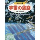 宇宙の迷路　太陽系をめぐって銀河のかなたへ！