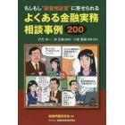 もしもし“調査相談室”に寄せられるよくある金融実務相談事例２００