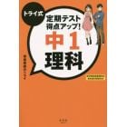 トライ式定期テスト得点アップ！中１理科