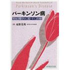 パーキンソン病発症機序に基づく治療