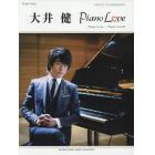 大井健アーティスト・スコアブック『Ｐｉａｎｏ　Ｌｏｖｅ』『Ｐｉａｎｏ　Ｌｏｖｅ　２』