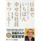 ＣＤ　日本でいちばん幸せな社員をつくる！