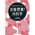 医療系学生のための合格授業！内科学