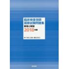 臨床検査技師国家試験問題集解答と解説　２０１８年版