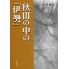 秋田の中の「伊勢」