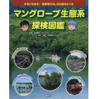 マングローブ生態系探検図鑑　日本にもある！亜熱帯のふしぎな森をさぐる