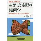 曲がった空間の幾何学　現代の科学を支える非ユークリッド幾何とは