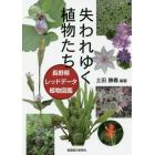 失われゆく植物たち　長野県レッドデータ植物図鑑