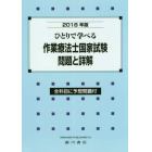 ひとりで学べる作業療法士国家試験問題と詳解　２０１８年版