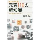 元素１１８の新知識　引いて重宝、読んでおもしろい