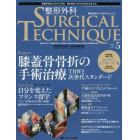 整形外科サージカルテクニック　手術が見える・わかる専門誌　第７巻５号（２０１７－５）