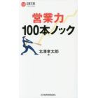 営業力１００本ノック