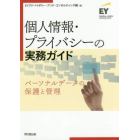 個人情報・プライバシーの実務ガイド　パーソナルデータの保護と管理