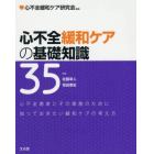 心不全緩和ケアの基礎知識３５