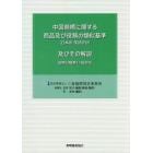中国商標に関する商品及び役務の類似基準〈日本語・英語訳付〉及びその解説　国際分類第１１版対応