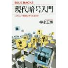 現代暗号入門　いかにして秘密は守られるのか