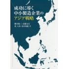 成功に導く中小製造企業のアジア戦略