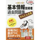 かんたん合格基本情報技術者過去問題集　平成３０年度春期