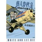 藝人春秋　２下