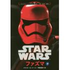 ＳＴＡＲ　ＷＡＲＳファズマ　下