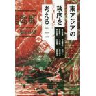 東アジアの秩序を考える　歴史・経済・言語