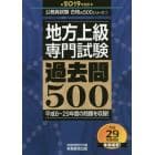 地方上級専門試験過去問５００　２０１９年度版