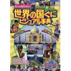 もっと知りたい！世界の国ぐにビジュアル事典