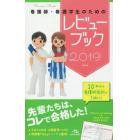 看護師・看護学生のためのレビューブック