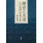 歴史と永遠　江戸後期の思想水脈