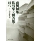 前川恒雄と滋賀県立図書館の時代