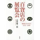 百貨店の展覧会　昭和のみせもの１９４５－１９８８